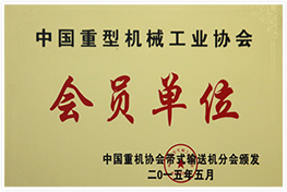 成為中國重型機(jī)械工業(yè)協(xié)會(huì)會(huì)員單位