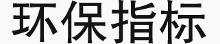 環(huán)保指標